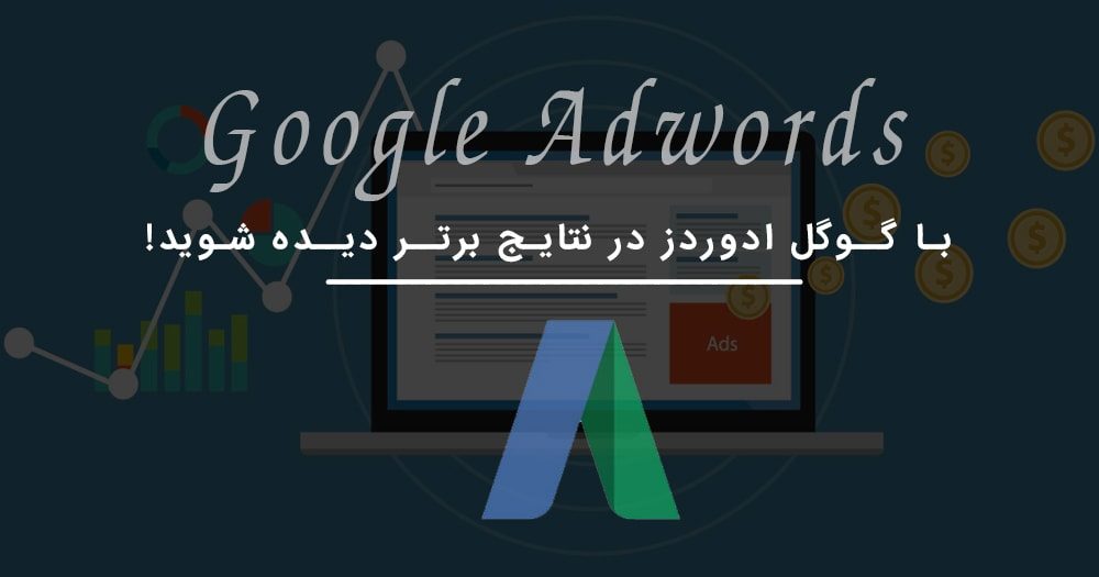 تبلیغ گوگل ادوردز هدفمند ترین تبلیغات جهان